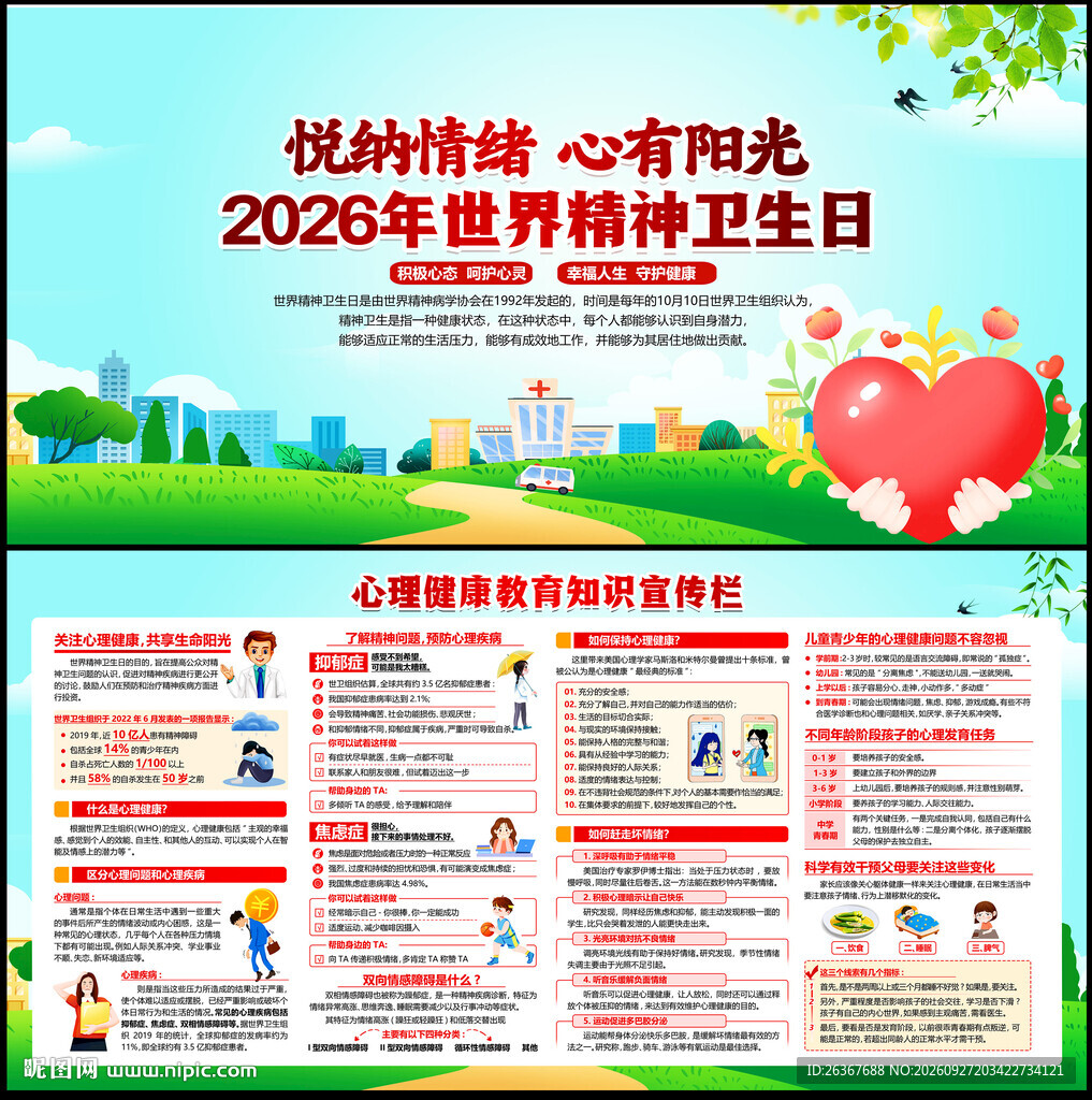2026年世界精神卫生日