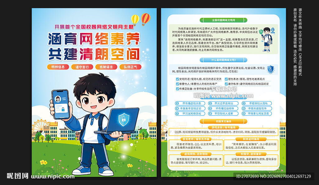 全国校园网络文明月宣传单