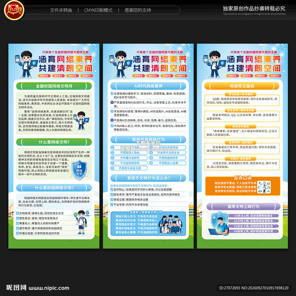 全国校园网络文明月展架