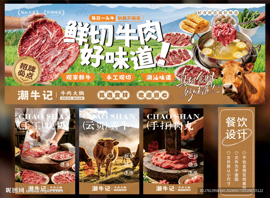 潮汕牛肉火锅