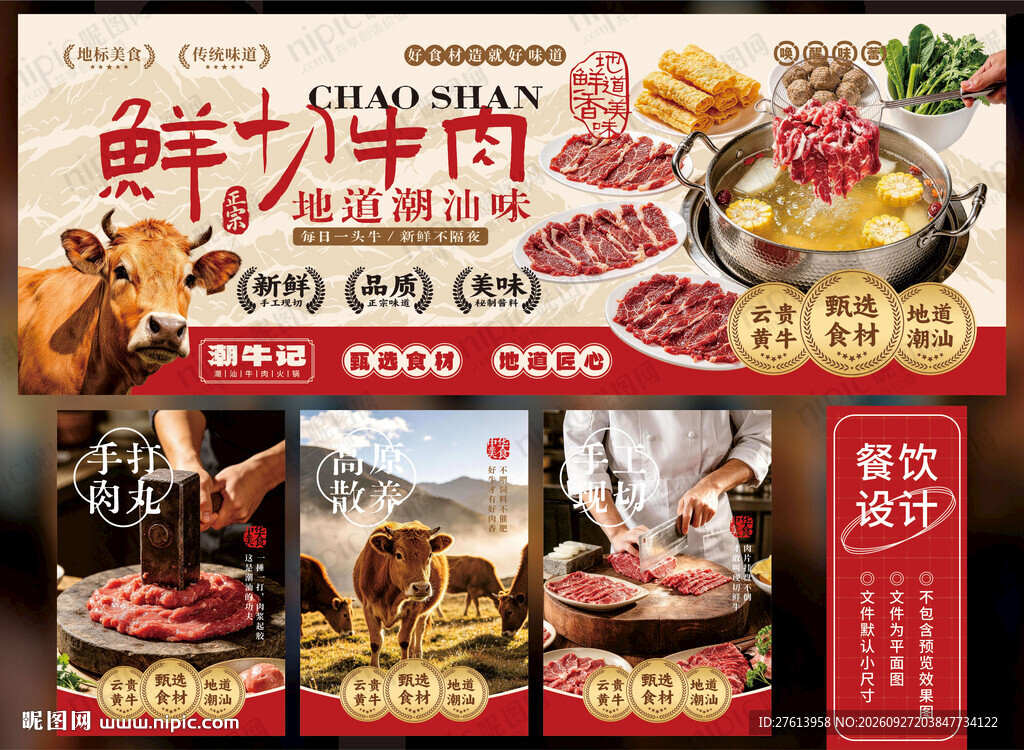 潮汕牛肉火锅