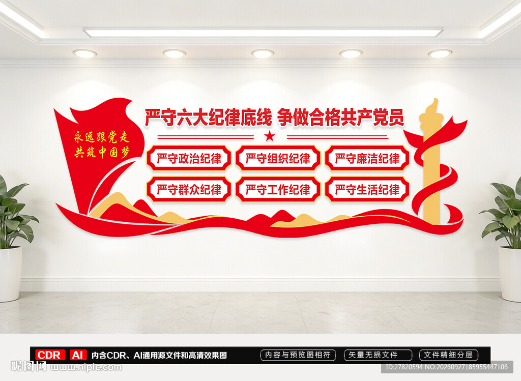 严守六大纪律文化墙