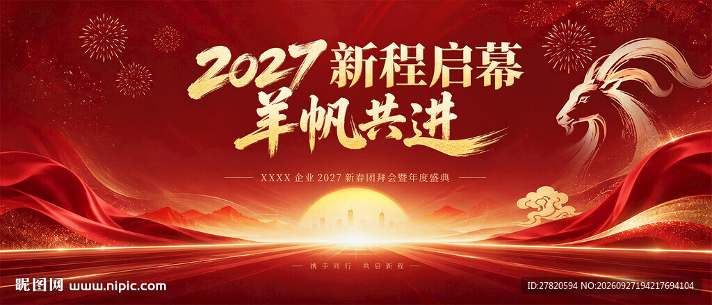 2027羊年年会背景