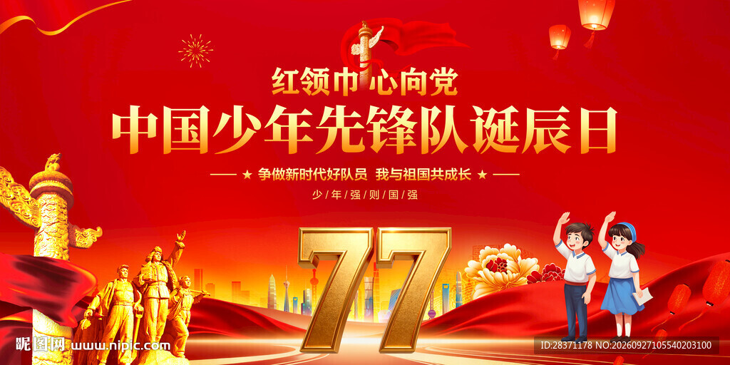 中国少年先锋队诞辰日