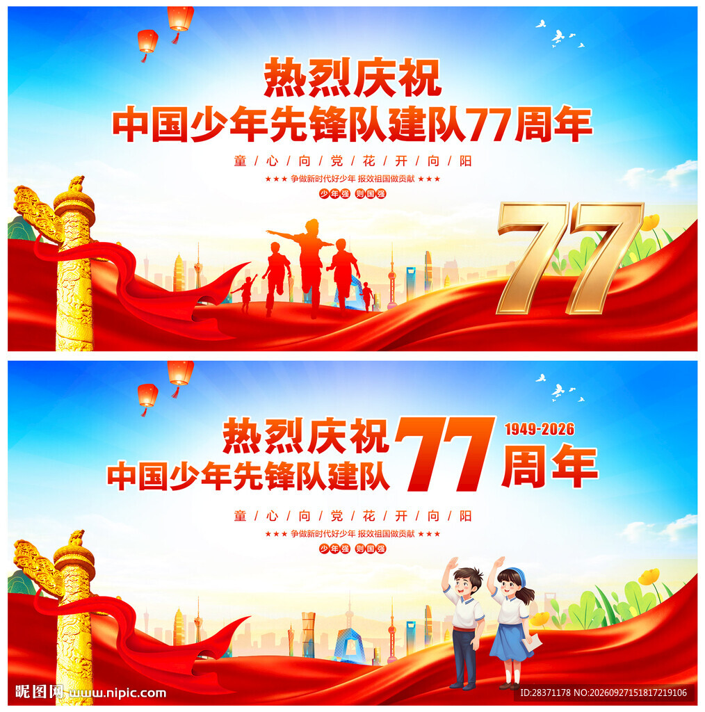 中国少年先锋队诞辰日