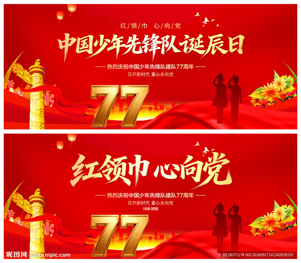 中国少年先锋队诞辰日