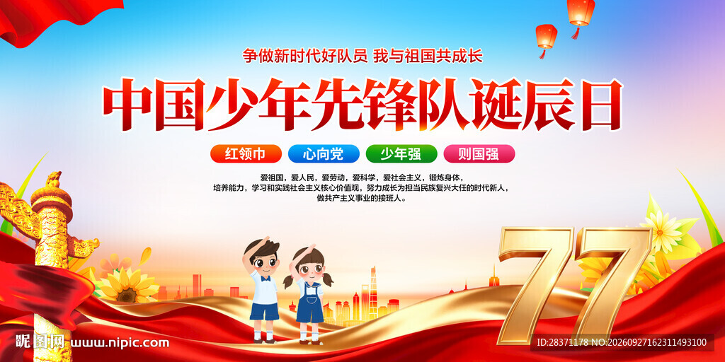 中国少年先锋队诞辰日