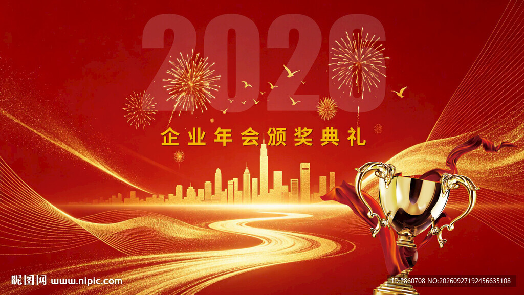 2026企业年会颁奖典礼