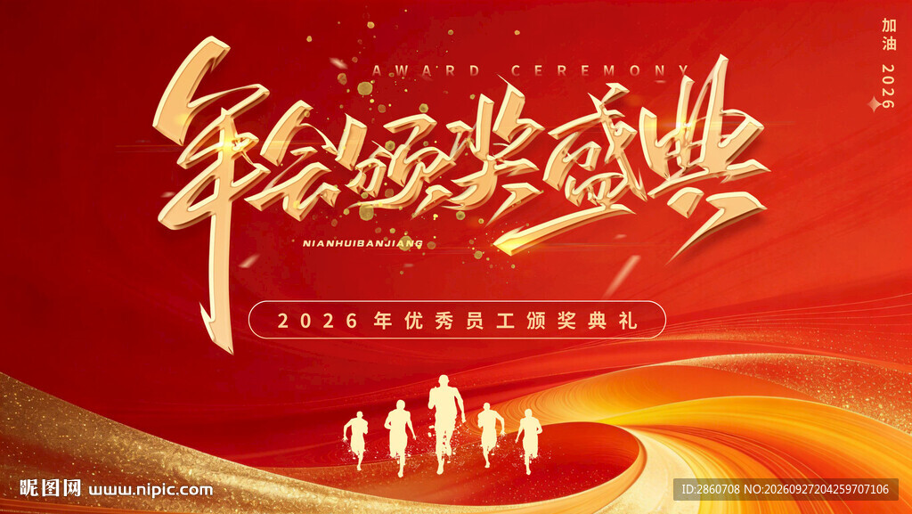 企业年会