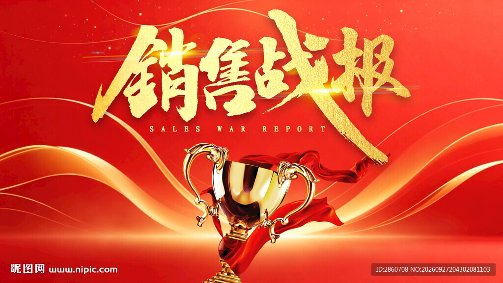 销售战报活动表彰