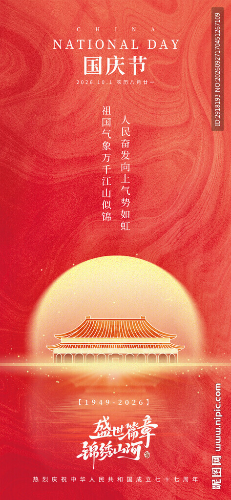 国庆