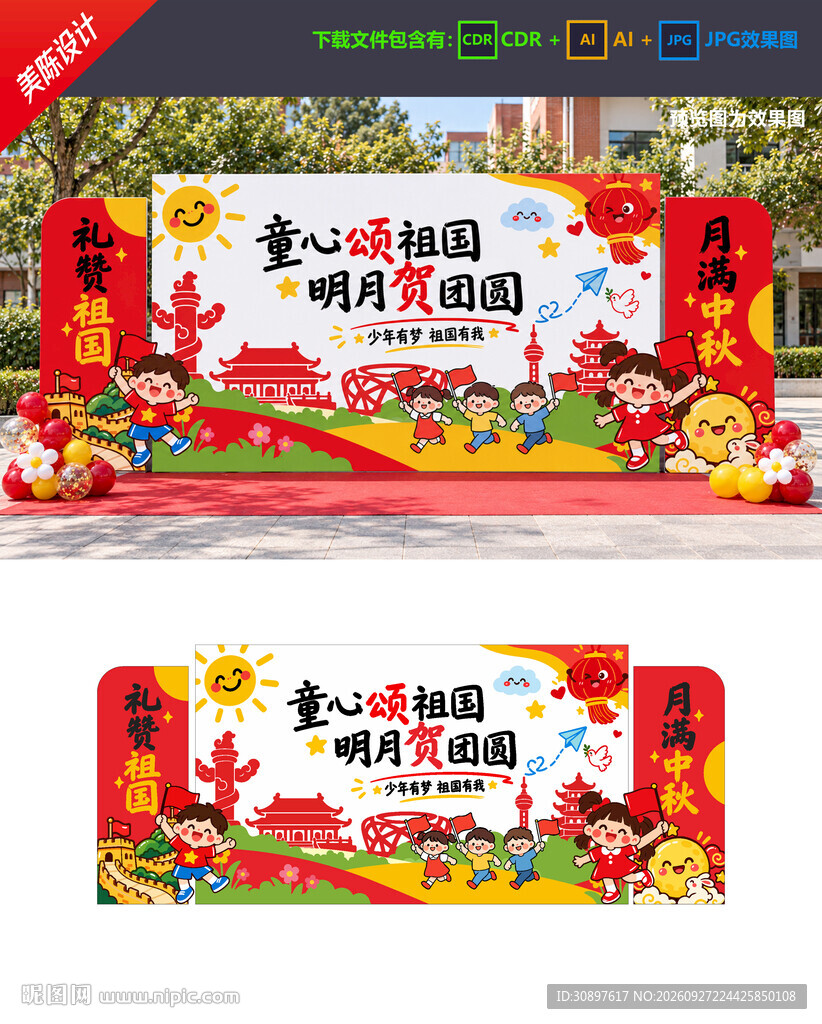 中秋国庆美陈