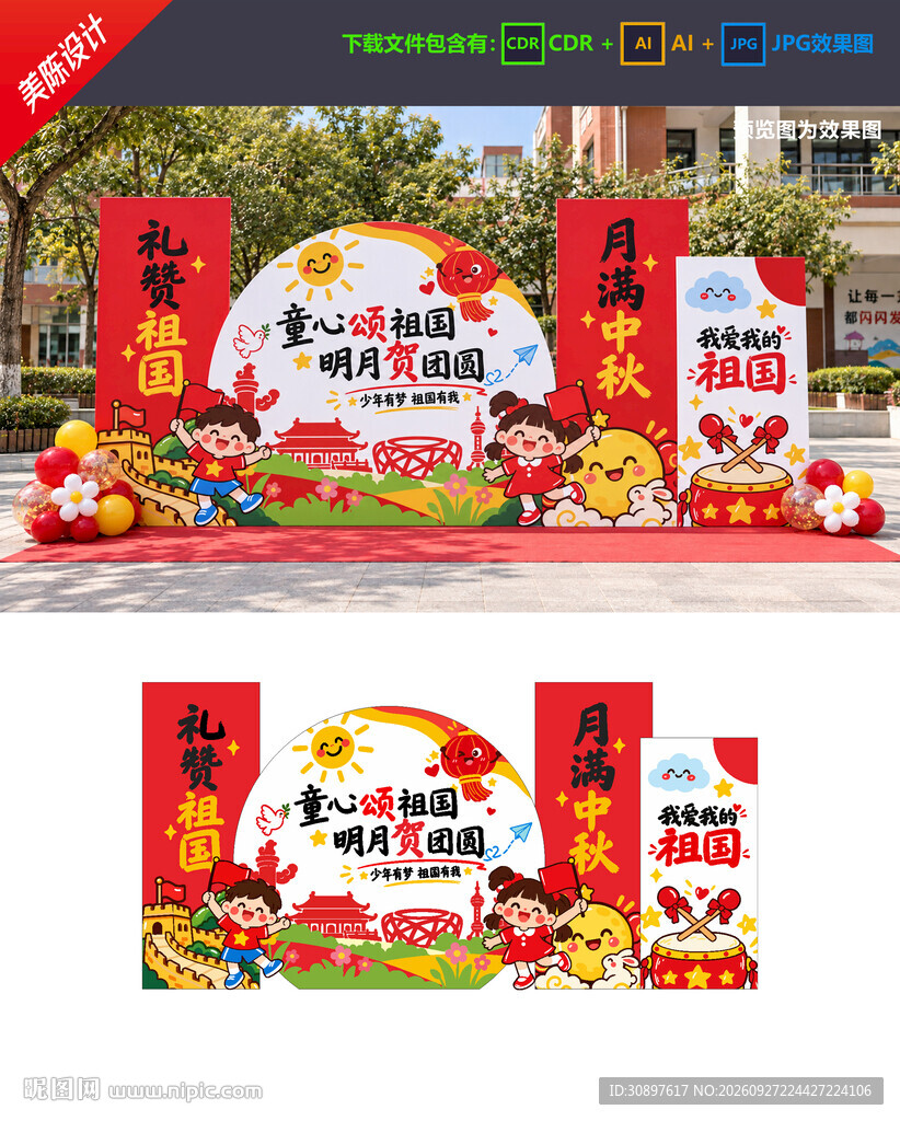 中秋国庆美陈 