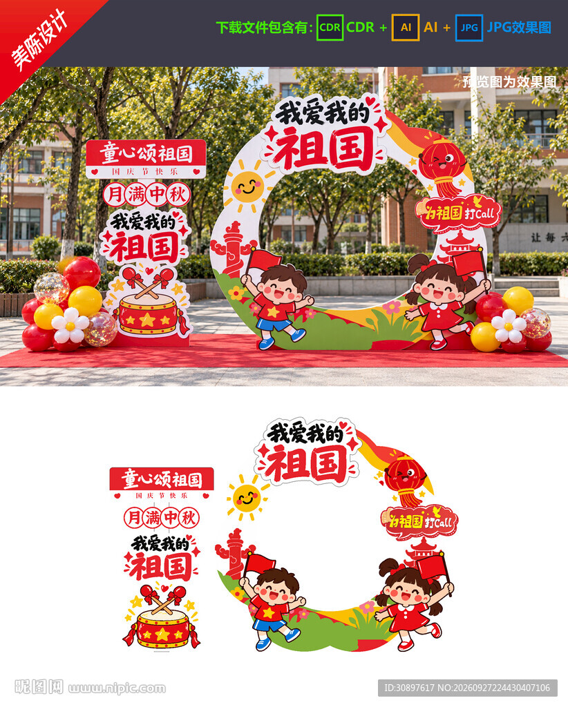 中秋国庆拍照框