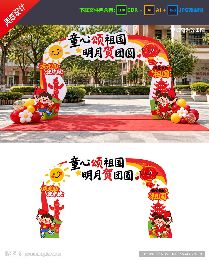 中秋国庆拱门