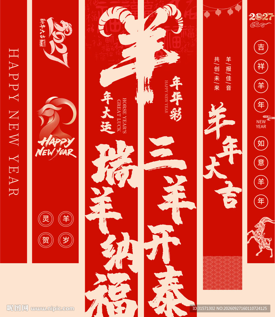羊年新年对联彩旗挂旗