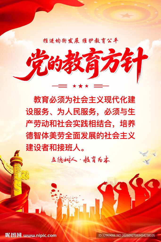 党的教育方针宣传海报