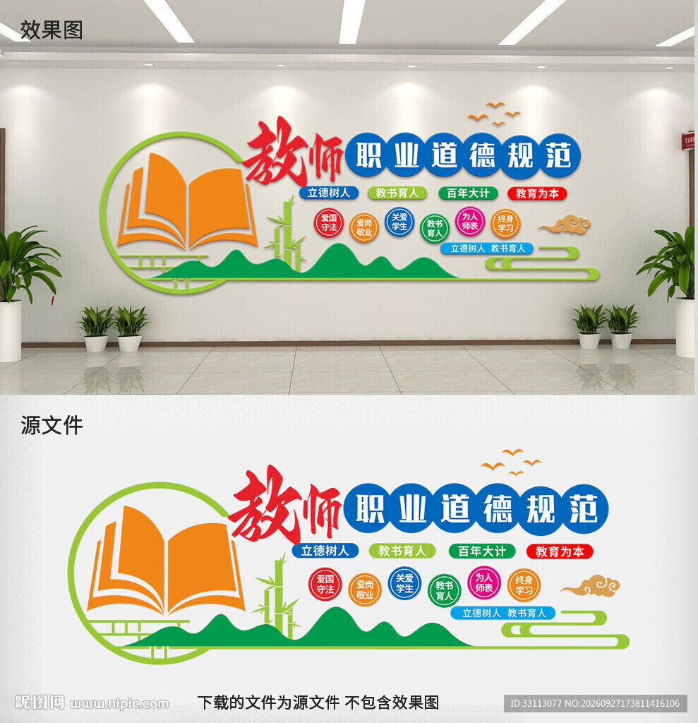 教师职业道德规范文化墙
