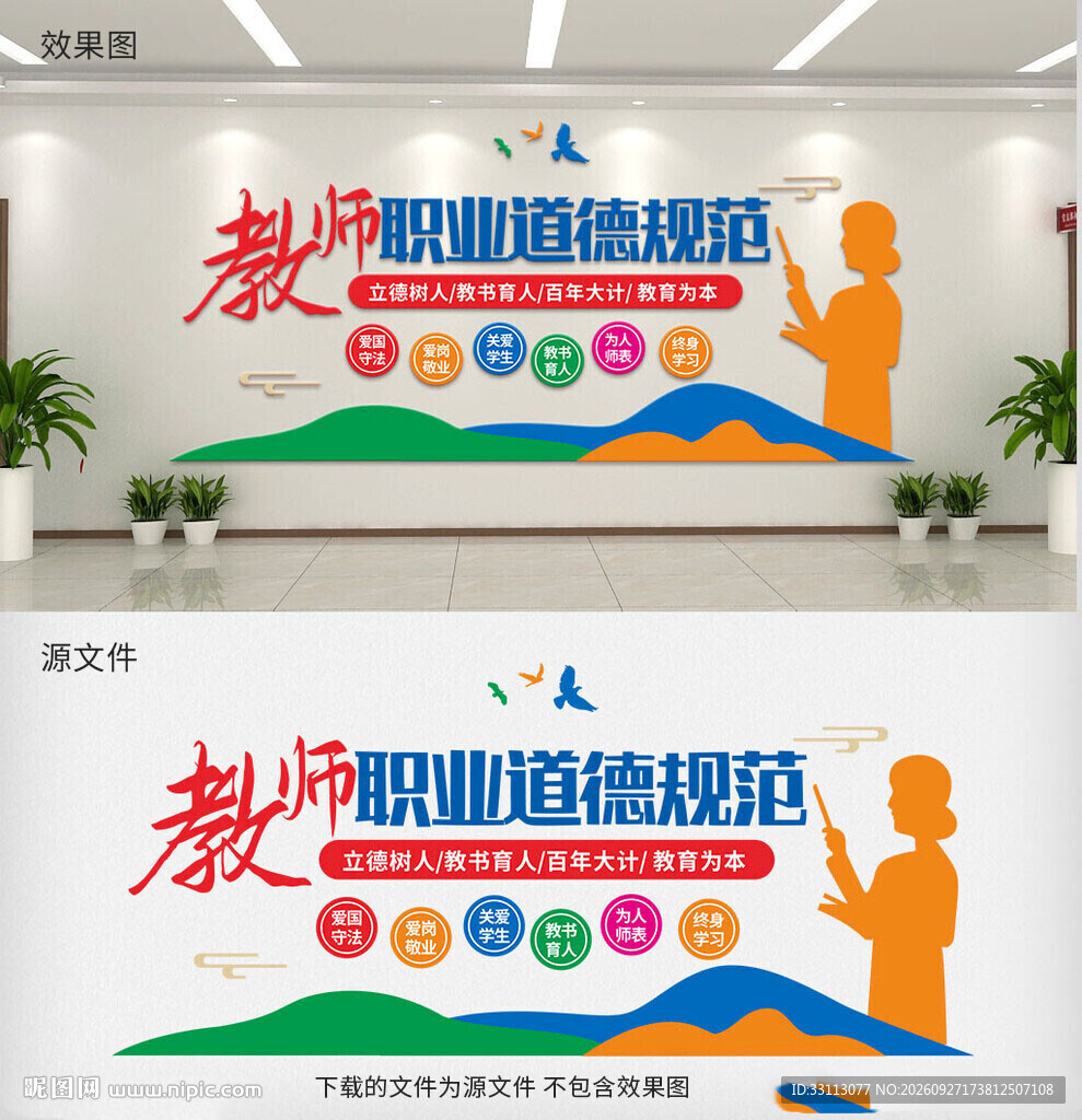 教师职业道德规范文化墙
