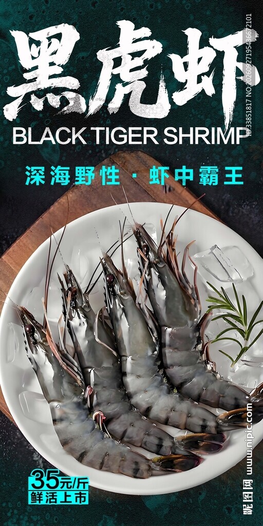  黑虎虾