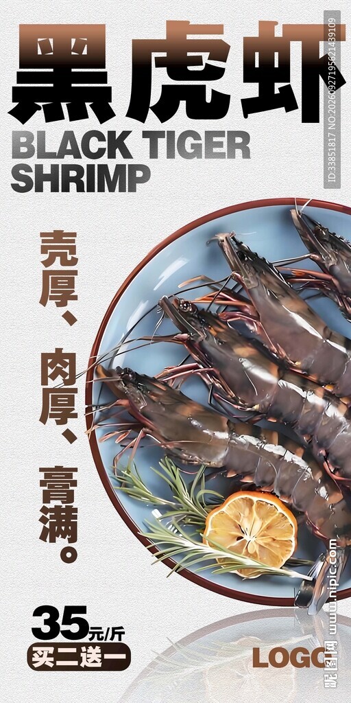  黑虎虾