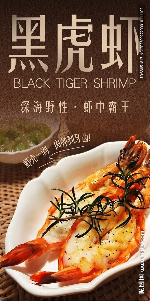  黑虎虾