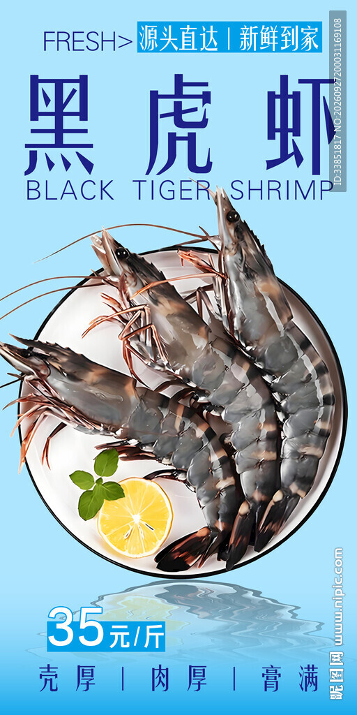  黑虎虾