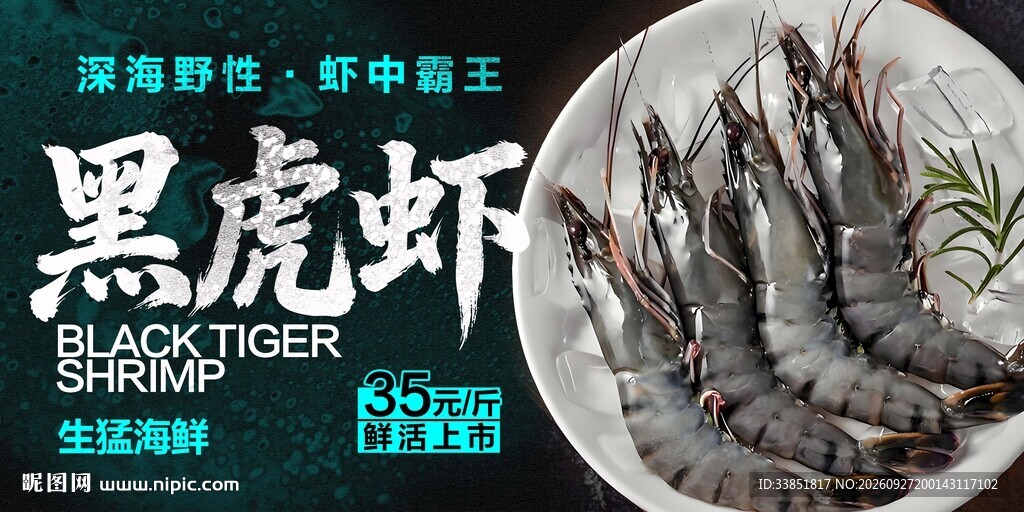  黑虎虾