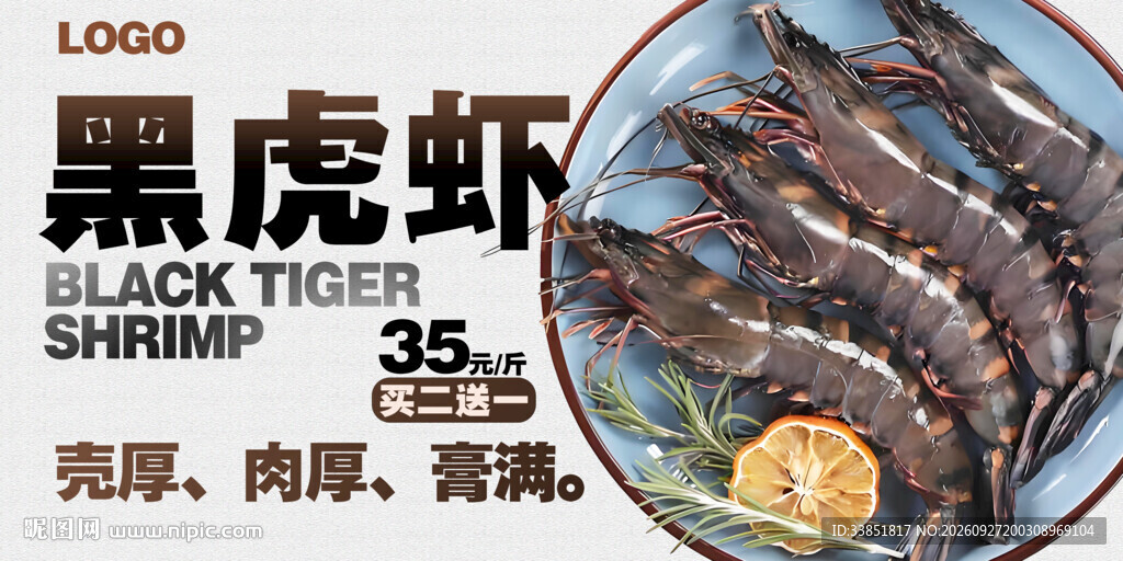  黑虎虾