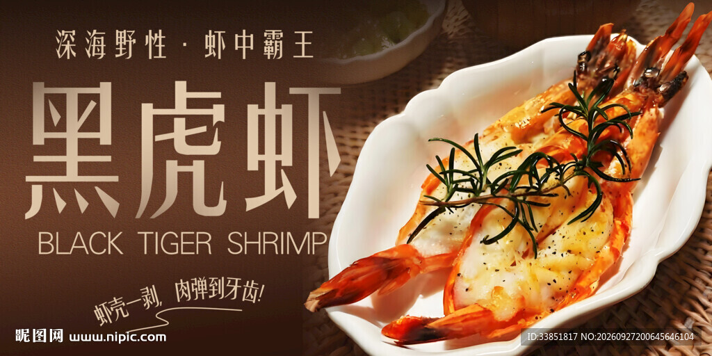  黑虎虾