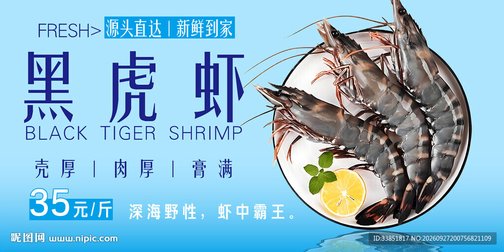黑虎虾