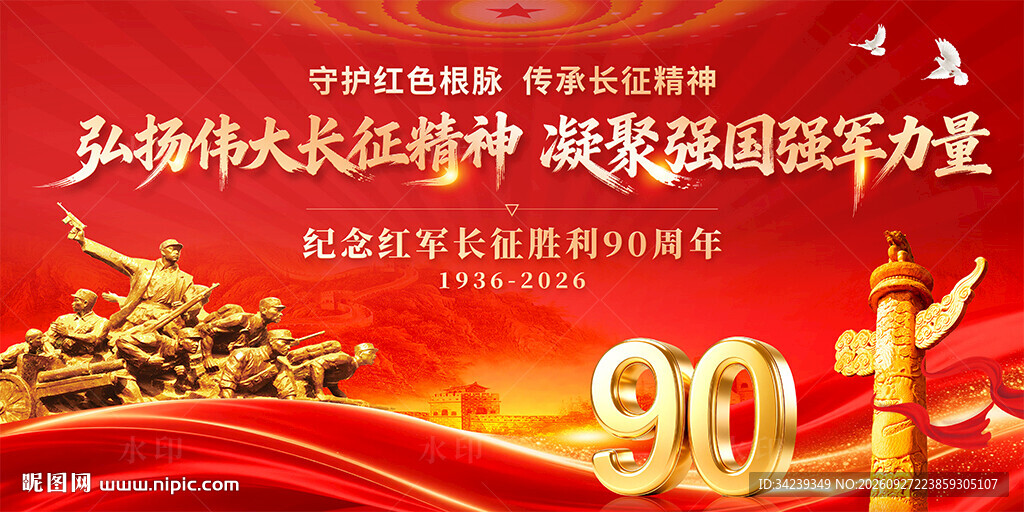长征胜利90周年