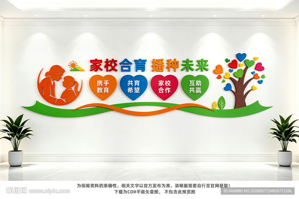 家校合育教育文化墙