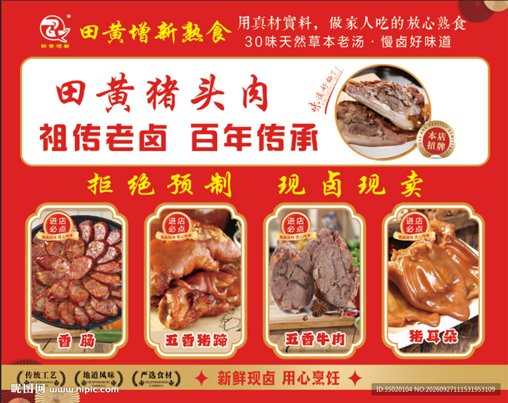 卤味猪头肉熟食宣传海报