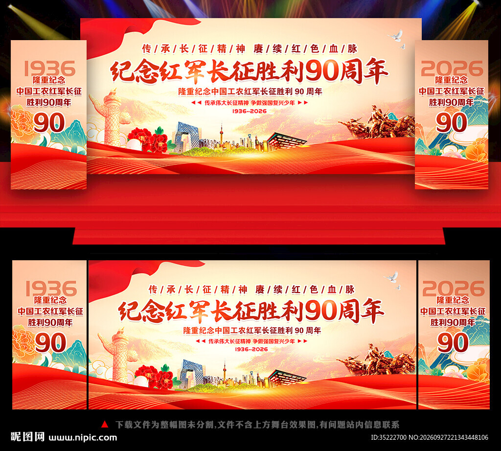 纪念长征胜利90周年