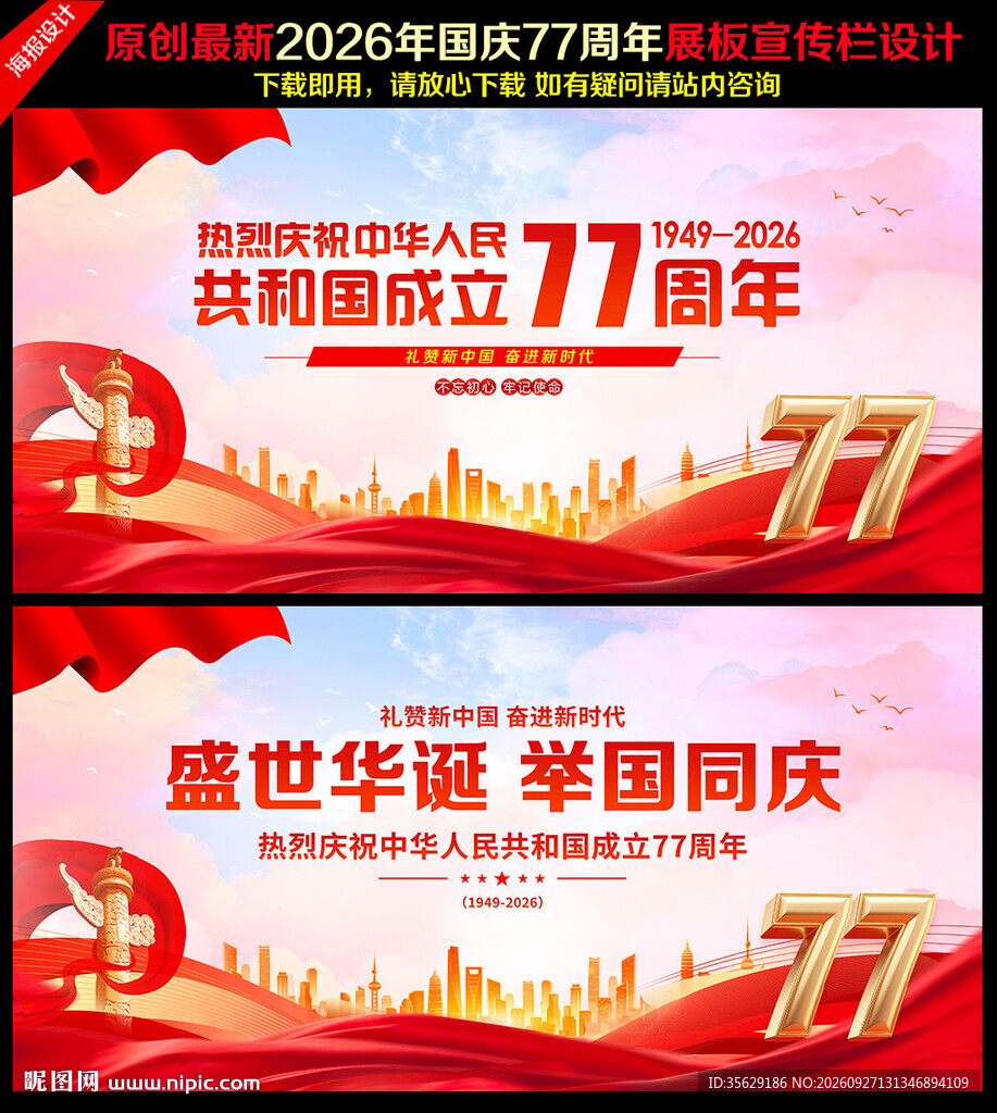 国庆77周年