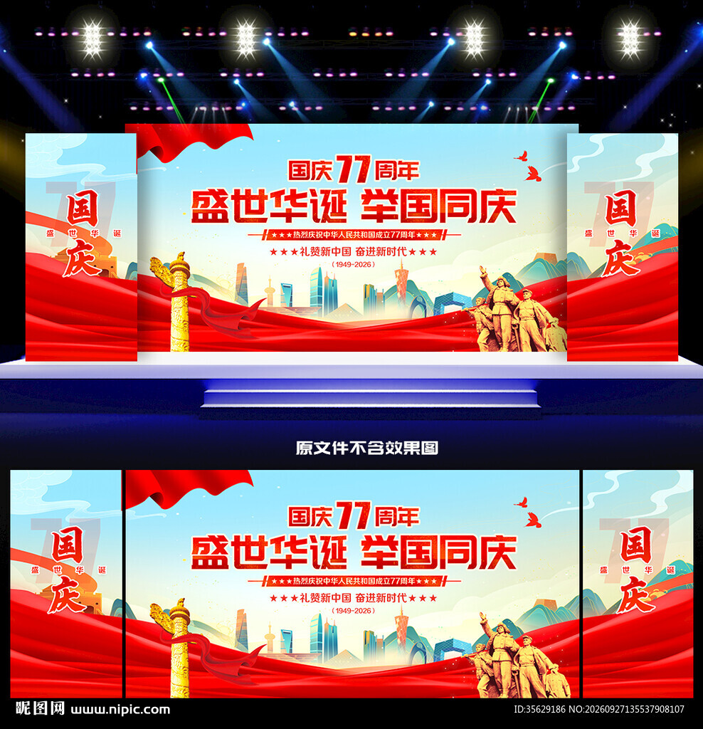 国庆77周年舞台晚会背景