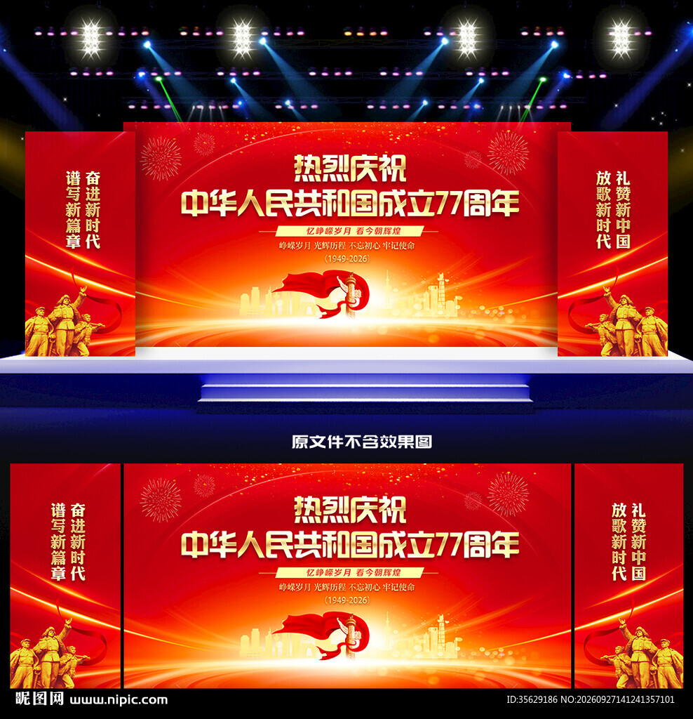 国庆节77周年舞台背景