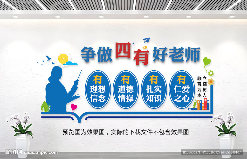 四有好老师教师文化墙