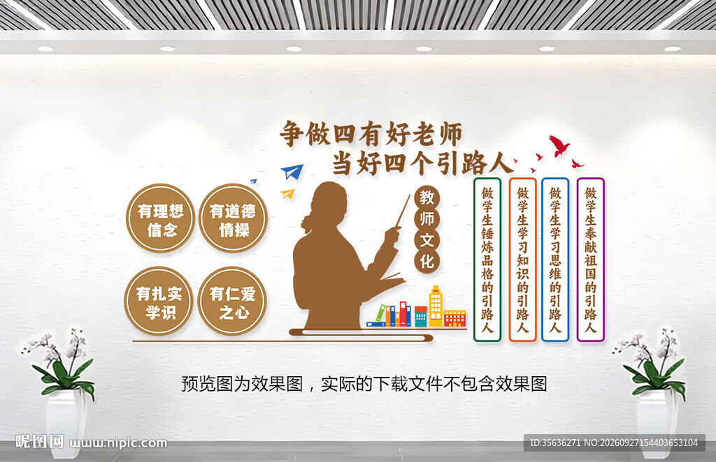 四有好老师教师文化墙展板