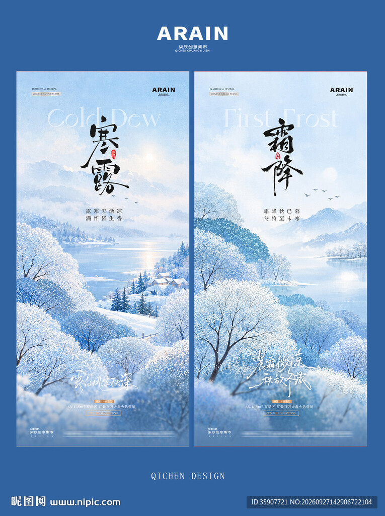 寒露霜降风景节气海报