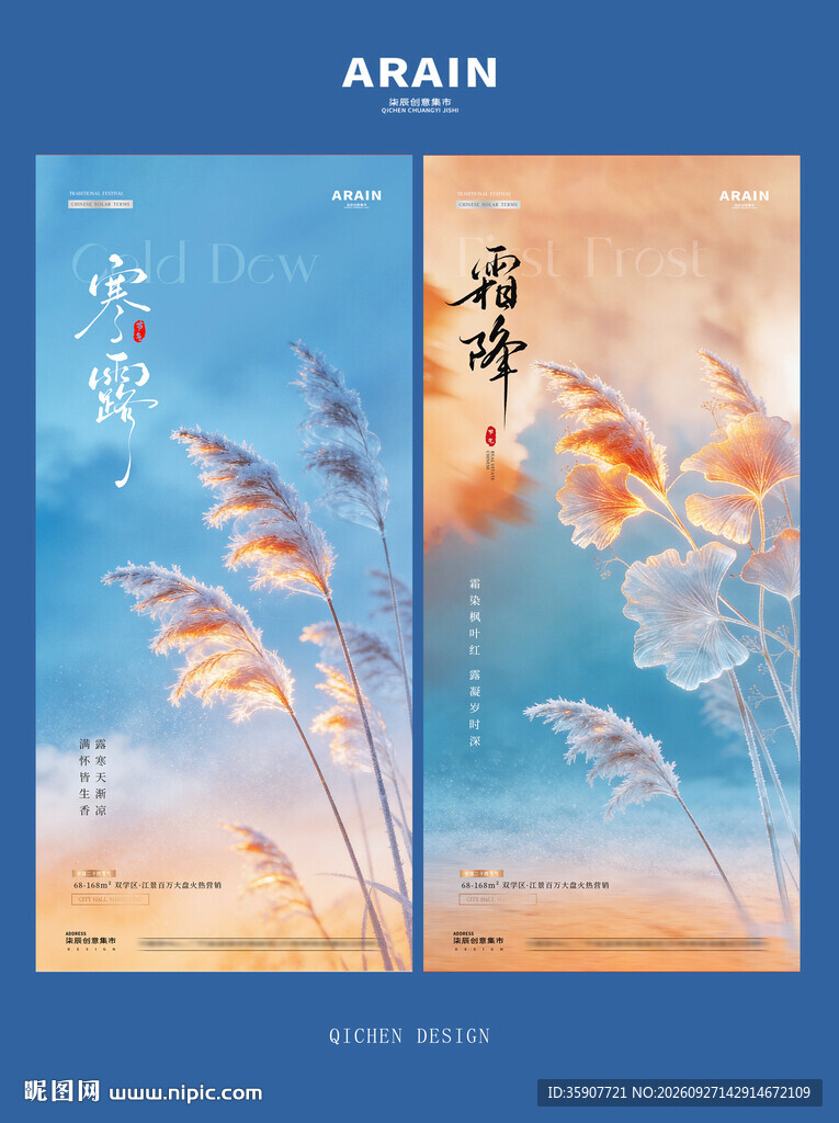 地产寒露霜降风景节气海报