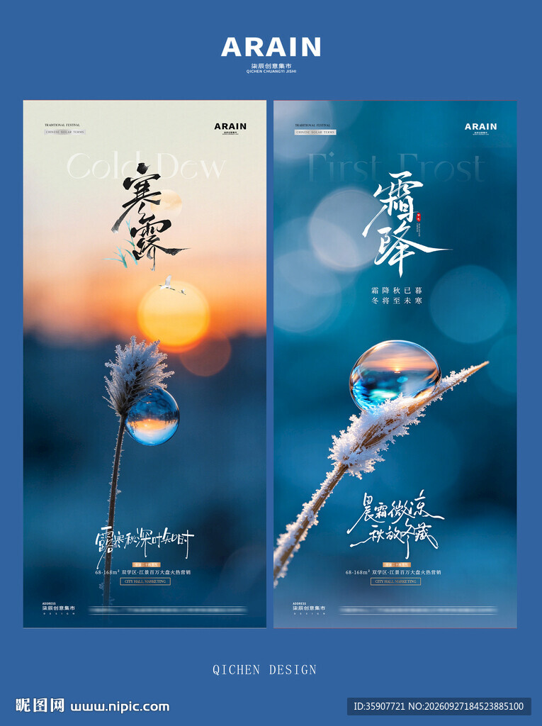 地产寒露霜降露珠风景海报