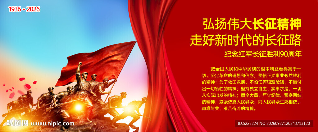 长征精神