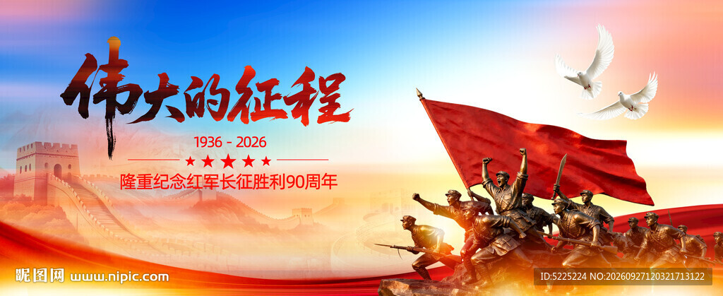 长征