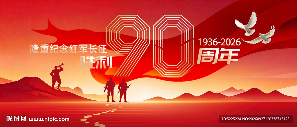 长征