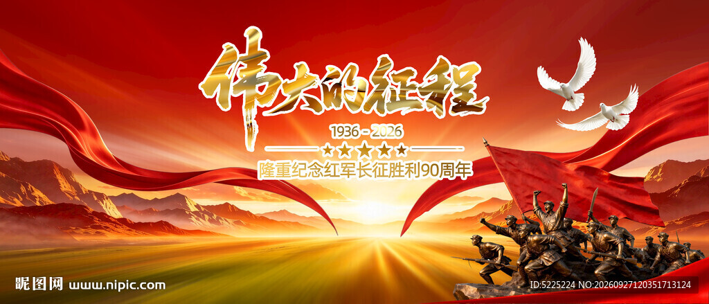 长征