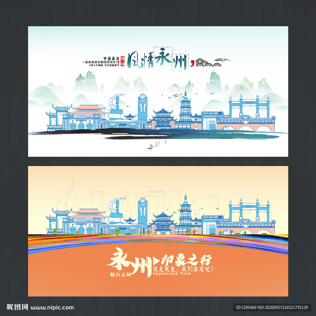 永州