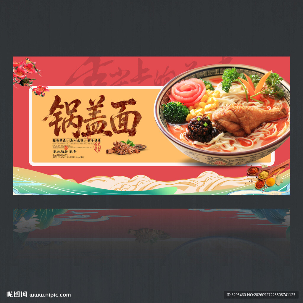 锅盖面