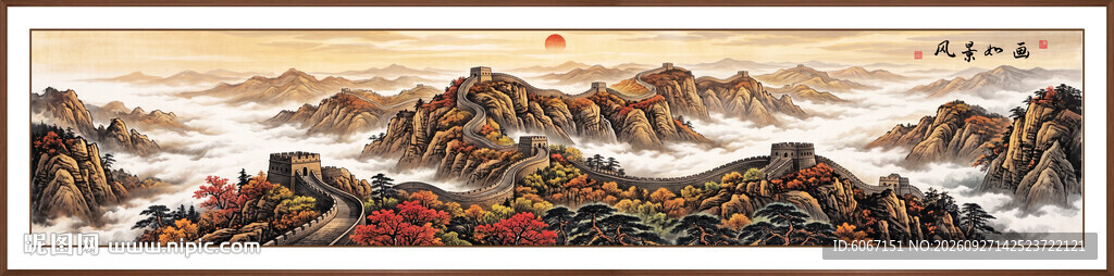 巨幅长城